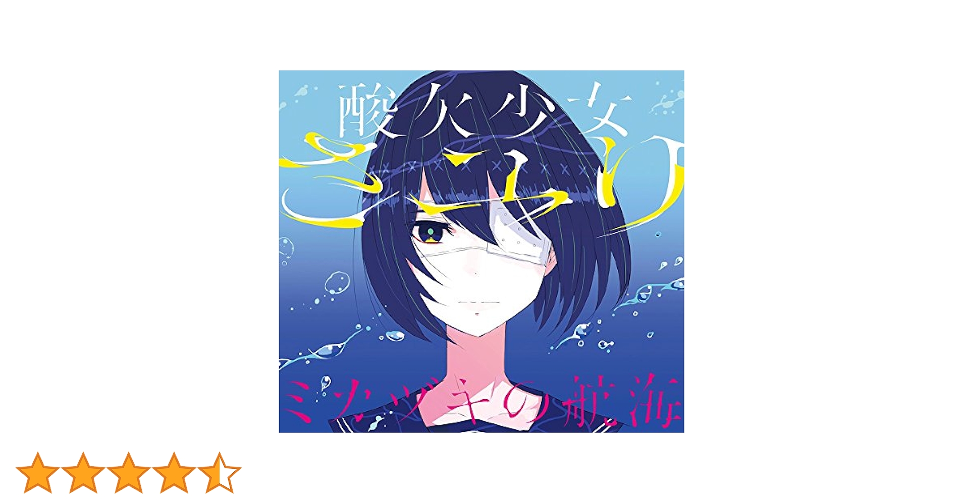 さユり ミカヅキの航海 初回限定盤A 新品未開封 Amazon.co.jp: ミカヅキの航海(初回生産限定盤A)(Blu-ray Disc付